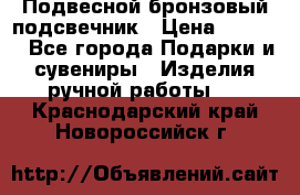 Подвесной бронзовый подсвечник › Цена ­ 2 000 - Все города Подарки и сувениры » Изделия ручной работы   . Краснодарский край,Новороссийск г.